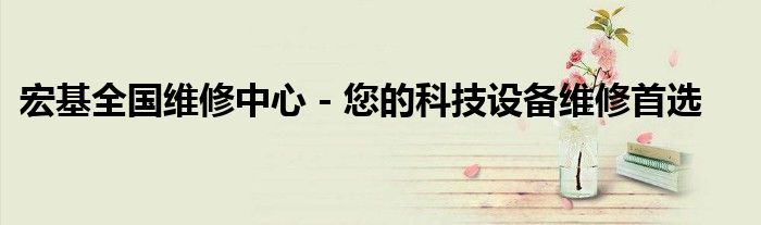 宏基全国维修中心 - 您的科技设备维修首选