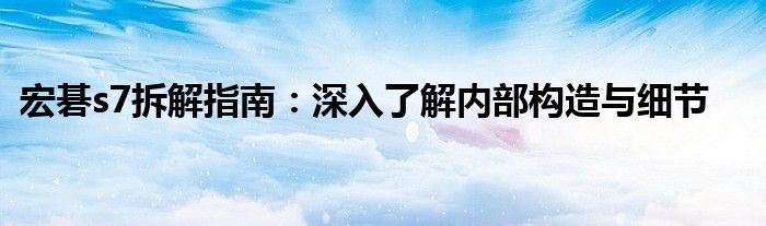 宏碁s7拆解指南：深入了解内部构造与细节