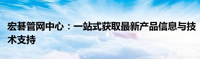 宏碁管网中心：一站式获取最新产品信息与技术支持