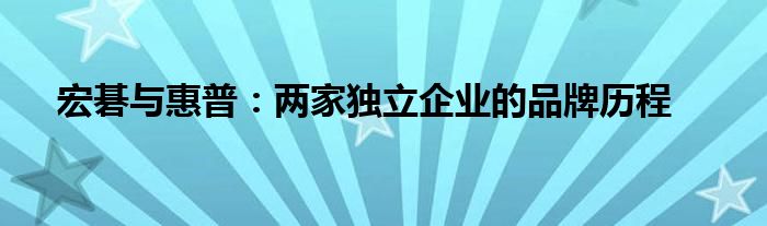 宏碁与惠普：两家独立企业的品牌历程