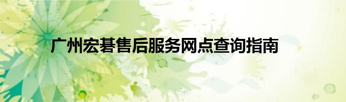 广州宏碁售后服务网点查询指南