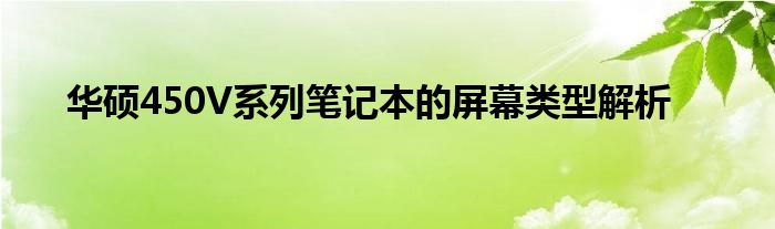 华硕450V系列笔记本的屏幕类型解析
