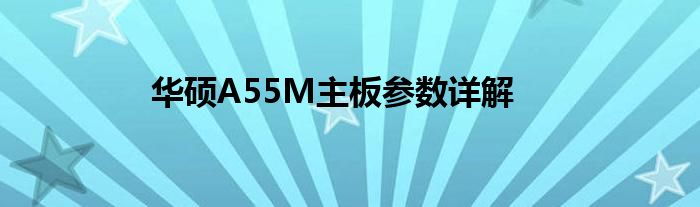 华硕A55M主板参数详解