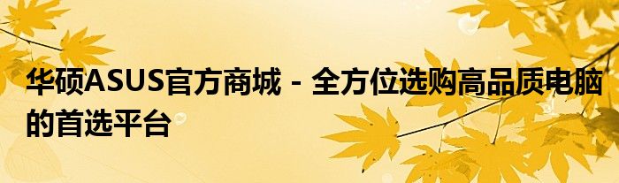 华硕ASUS官方商城 - 全方位选购高品质电脑的首选平台