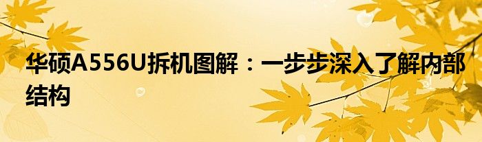 华硕A556U拆机图解：一步步深入了解内部结构
