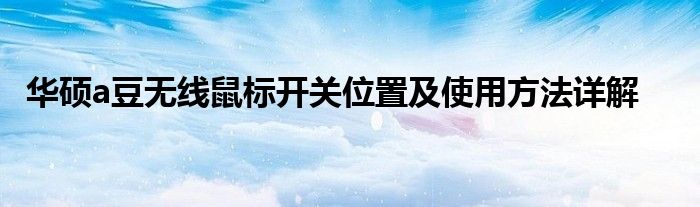 华硕a豆无线鼠标开关位置及使用方法详解