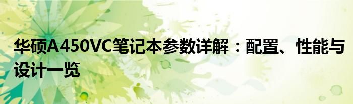 华硕A450VC笔记本参数详解：配置、性能与设计一览
