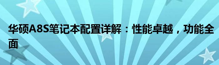 华硕A8S笔记本配置详解：性能卓越，功能全面