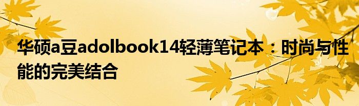华硕a豆adolbook14轻薄笔记本：时尚与性能的完美结合
