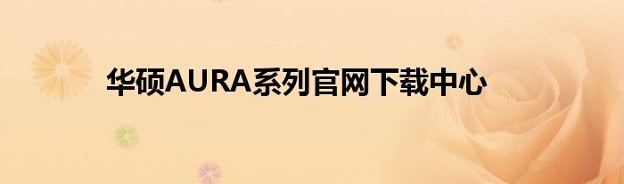 华硕AURA系列官网下载中心