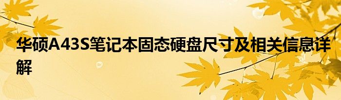 华硕A43S笔记本固态硬盘尺寸及相关信息详解