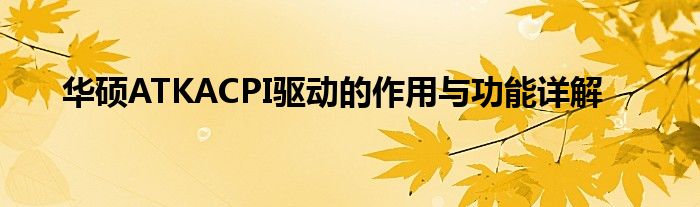 华硕ATKACPI驱动的作用与功能详解