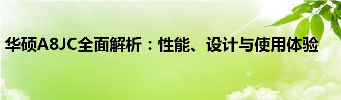 华硕A8JC全面解析：性能、设计与使用体验