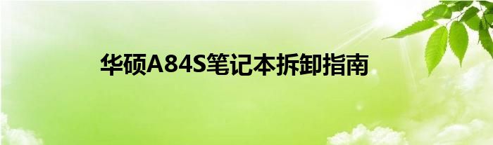华硕A84S笔记本拆卸指南