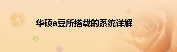 华硕a豆所搭载的系统详解