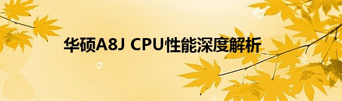 华硕A8J CPU性能深度解析