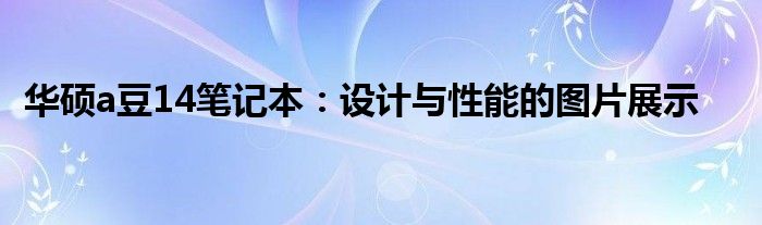 华硕a豆14笔记本：设计与性能的图片展示