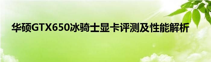 华硕GTX650冰骑士显卡评测及性能解析