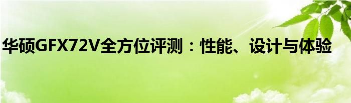华硕GFX72V全方位评测：性能、设计与体验