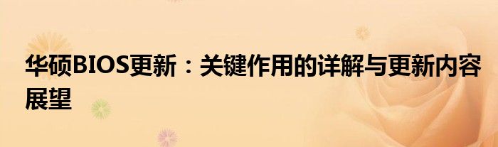 华硕BIOS更新：关键作用的详解与更新内容展望