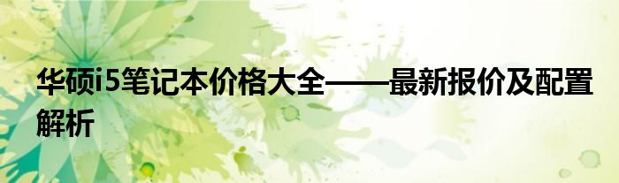 华硕i5笔记本价格大全——最新报价及配置解析