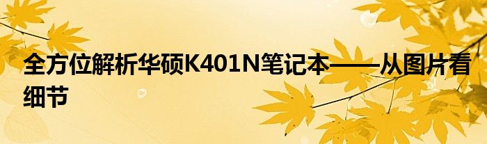 全方位解析华硕K401N笔记本——从图片看细节