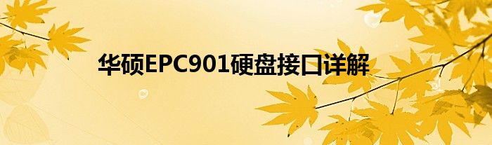 华硕EPC901硬盘接口详解