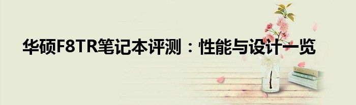华硕F8TR笔记本评测：性能与设计一览