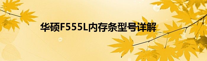 华硕F555L内存条型号详解