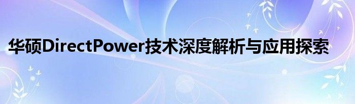 华硕DirectPower技术深度解析与应用探索