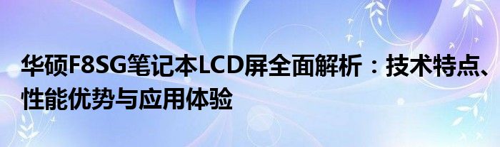 华硕F8SG笔记本LCD屏全面解析：技术特点、性能优势与应用体验