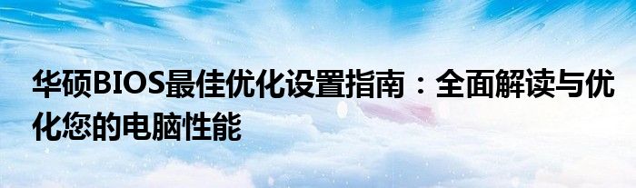 华硕BIOS最佳优化设置指南：全面解读与优化您的电脑性能
