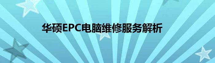 华硕EPC电脑维修服务解析