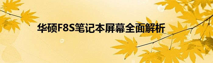 华硕F8S笔记本屏幕全面解析