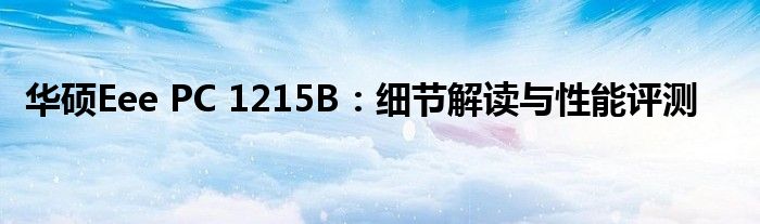 华硕Eee PC 1215B：细节解读与性能评测