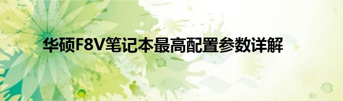 华硕F8V笔记本最高配置参数详解
