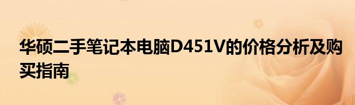 华硕二手笔记本电脑D451V的价格分析及购买指南