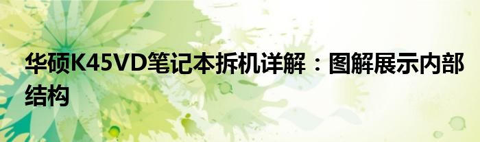 华硕K45VD笔记本拆机详解：图解展示内部结构