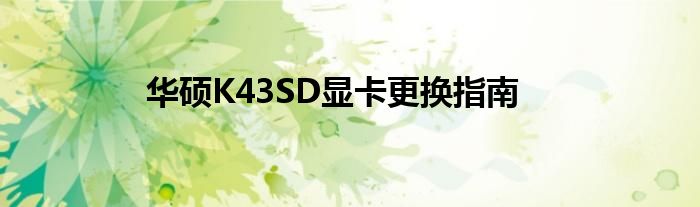 华硕K43SD显卡更换指南