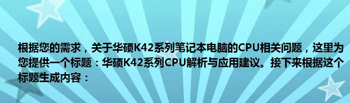 根据您的需求，关于华硕K42系列笔记本电脑的CPU相关问题，这里为您提供一个标题：华硕K42系列CPU解析与应用建议。接下来根据这个标题生成内容：