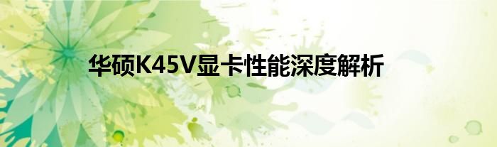 华硕K45V显卡性能深度解析