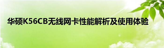 华硕K56CB无线网卡性能解析及使用体验