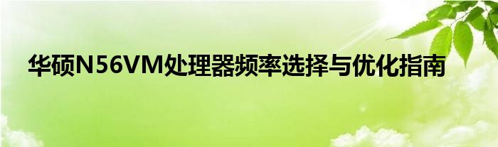 华硕N56VM处理器频率选择与优化指南