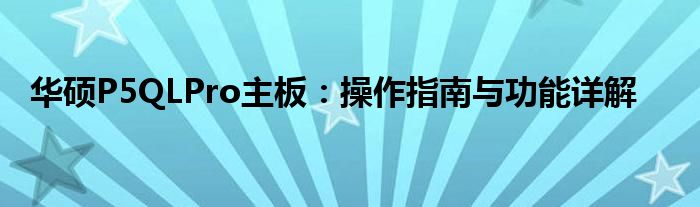 华硕P5QLPro主板：操作指南与功能详解