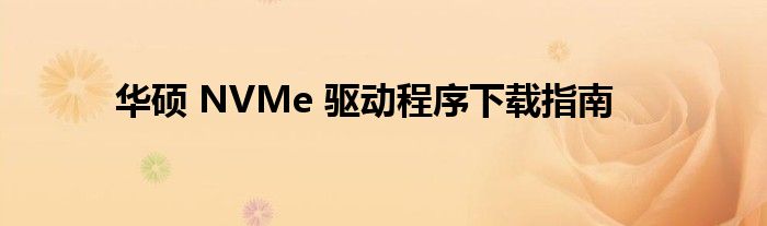 华硕 NVMe 驱动程序下载指南