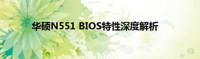 华硕N551 BIOS特性深度解析