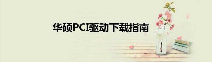 华硕PCI驱动下载指南