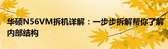 华硕N56VM拆机详解：一步步拆解帮你了解内部结构