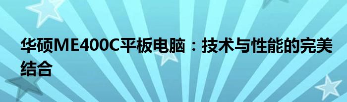 华硕ME400C平板电脑：技术与性能的完美结合