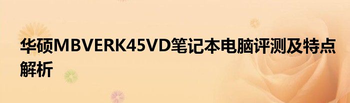 华硕MBVERK45VD笔记本电脑评测及特点解析